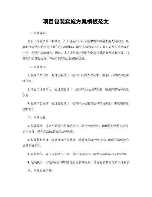 项目包装实施方案模板范文