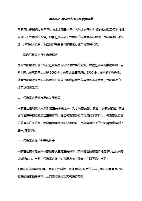 2023年气象雷达行业市场发展现状