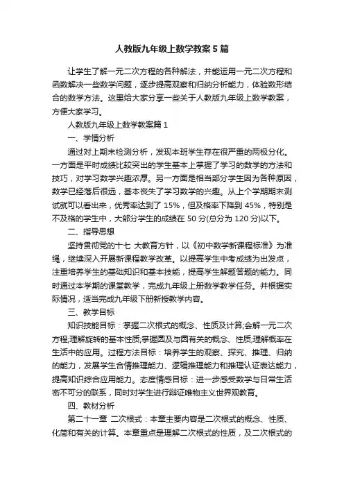 人教版九年级上数学教案5篇
