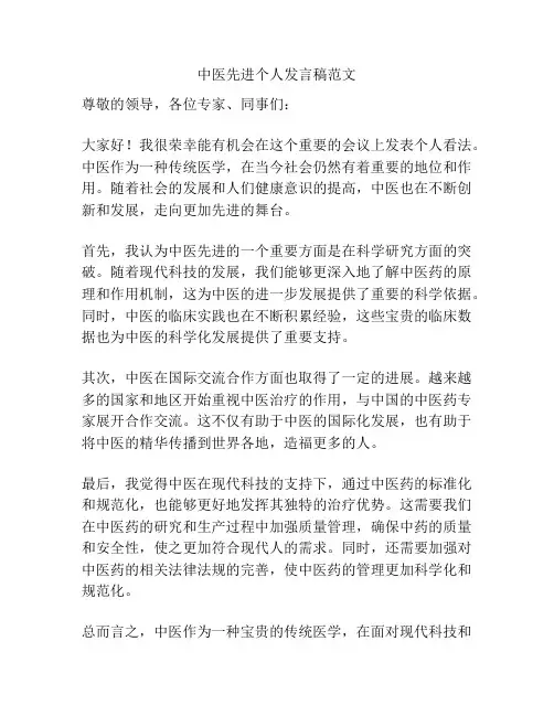 中医先进个人发言稿范文