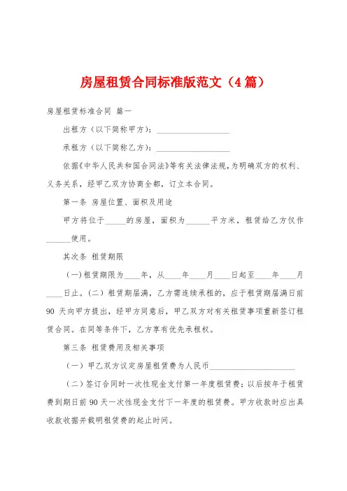 房屋租赁合同范文(4篇)