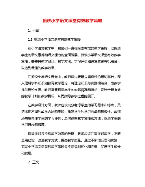 摭谈小学语文课堂有效教学策略