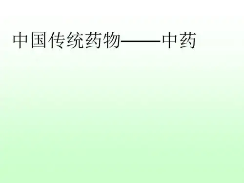 中国传统药物——中药PPT课件