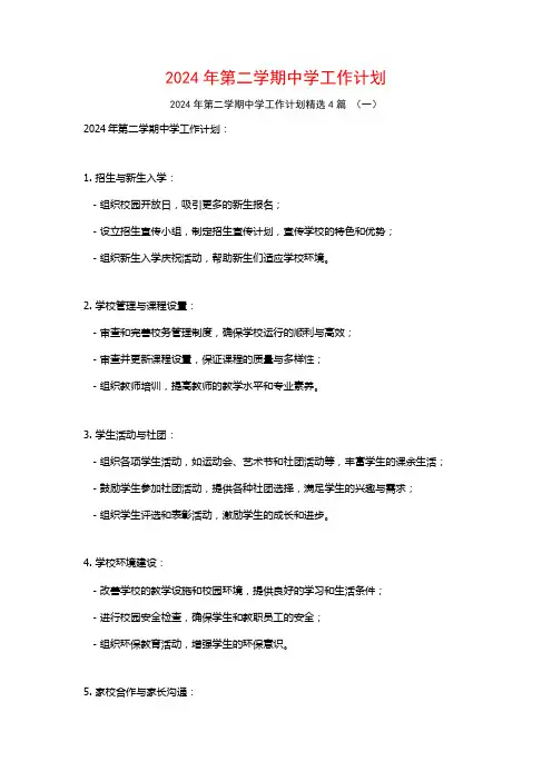 2024年第二学期中学工作计划4篇