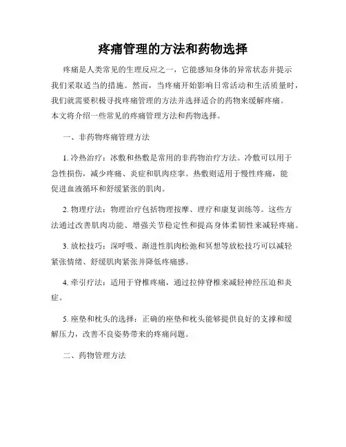 疼痛管理的方法和药物选择