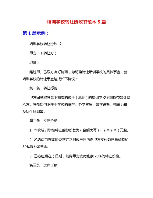 培训学校转让协议书范本5篇