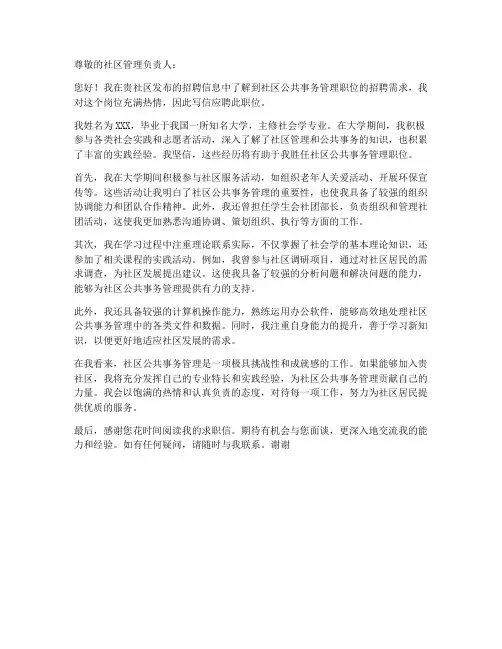 社区公共事务管理求职信