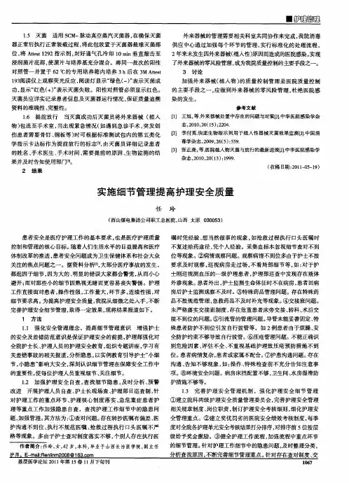 实施细节管理提高护理安全质量