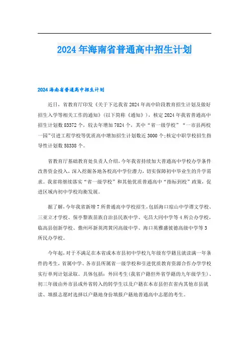 2024年海南省普通高中招生计划