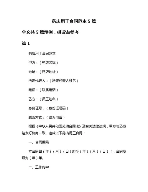 药店用工合同范本5篇