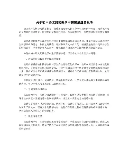 关于初中语文阅读教学中情感渗透的思考