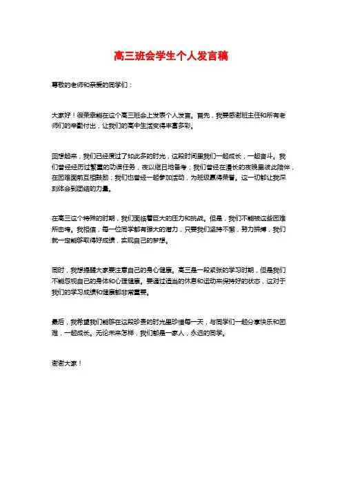 高三班会学生个人发言稿