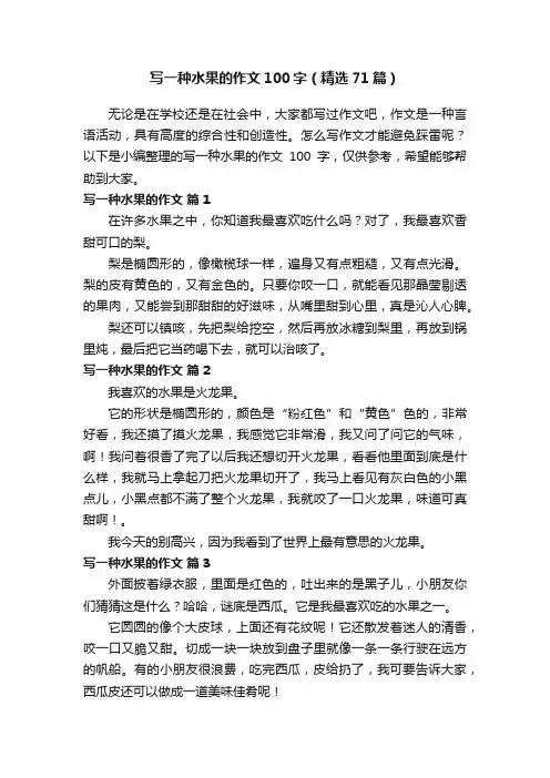 写一种水果的作文100字（精选71篇）