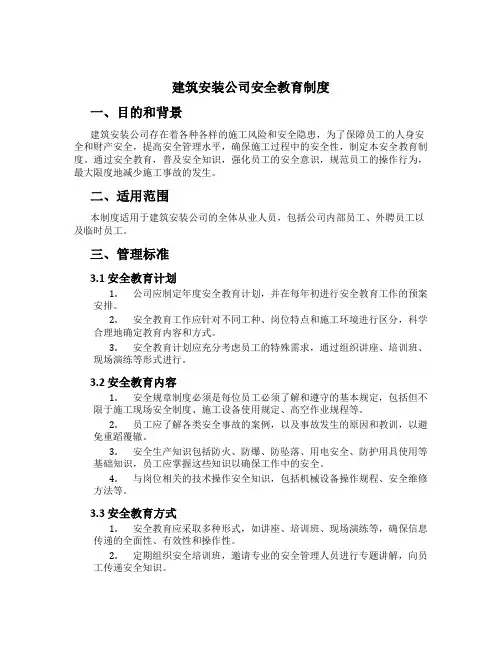 建筑安装公司安全教育制度[1]