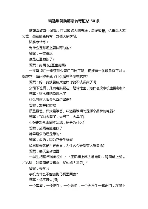 精选爆笑脑筋急转弯汇总60条