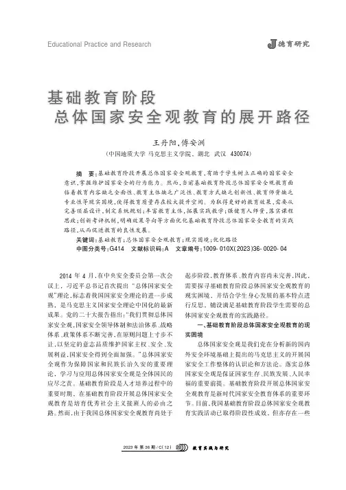 基础教育阶段总体国家安全观教育的展开路径