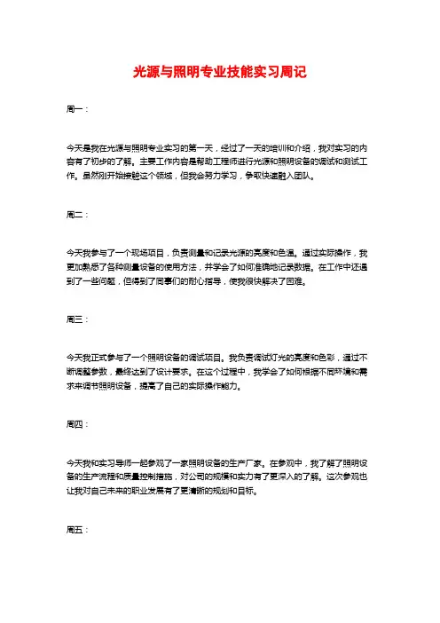 光源与照明专业技能实习周记