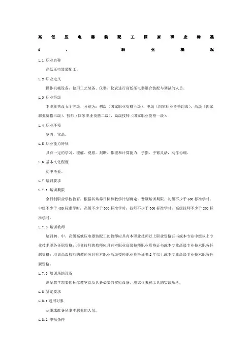 高低压电器装配工国家职业标准