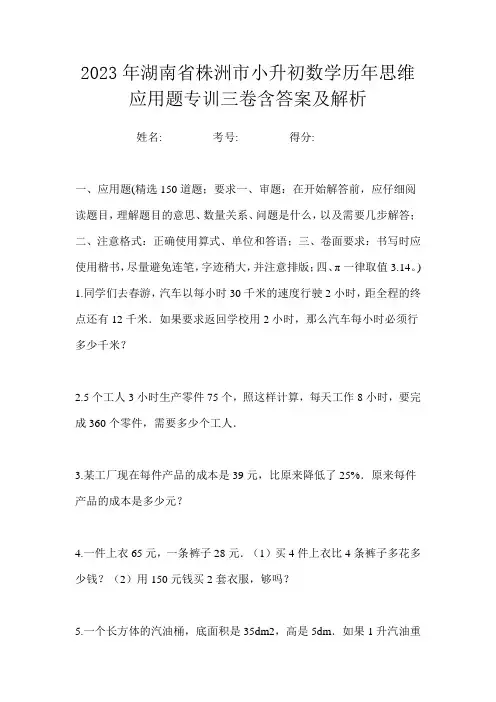 2023年湖南省株洲市小升初数学历年思维应用题专训三卷含答案及解析