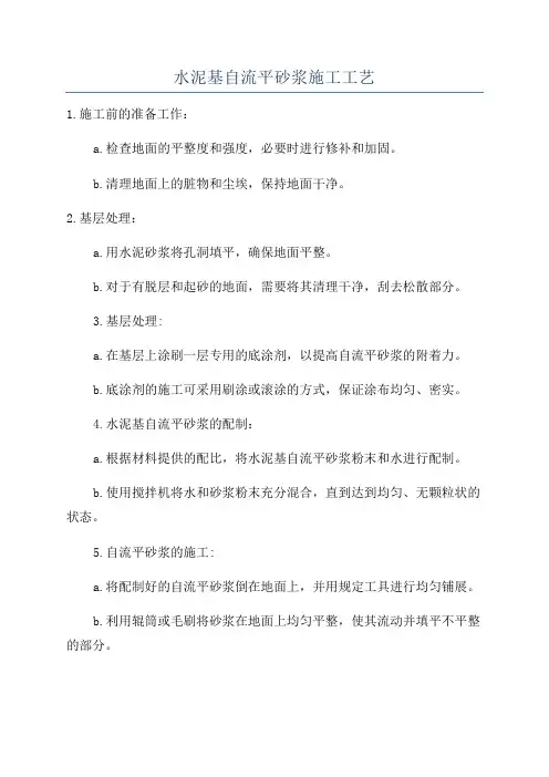 水泥基自流平砂浆施工工艺
