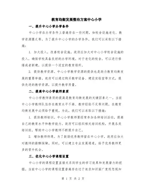 教育均衡发展整治方案中心小学