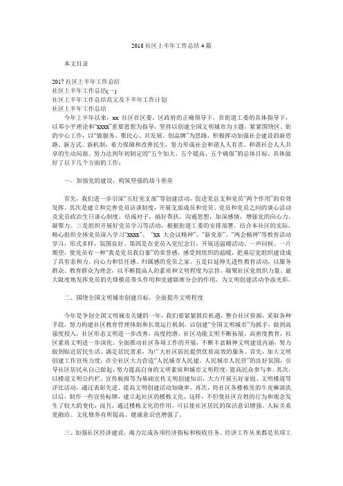 2018社区上半年工作总结4篇.doc