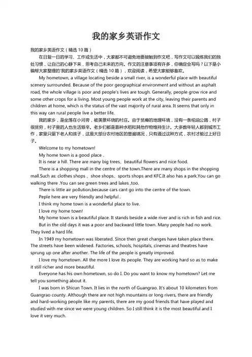 我的家乡英语作文（精选10篇）