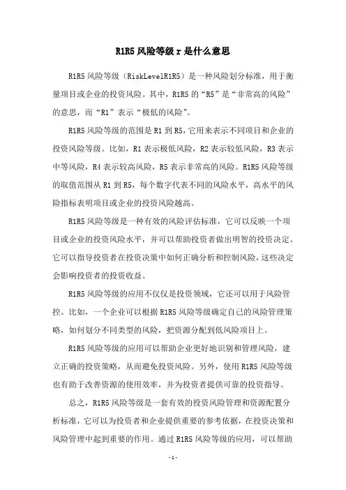 R1R5风险等级r是什么意思
