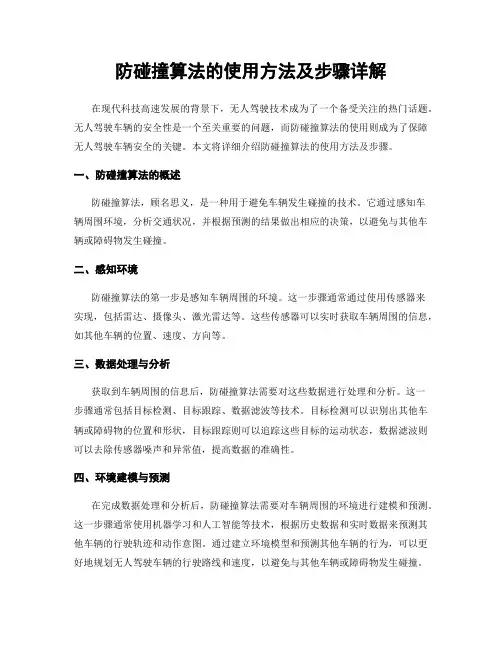 防碰撞算法的使用方法及步骤详解