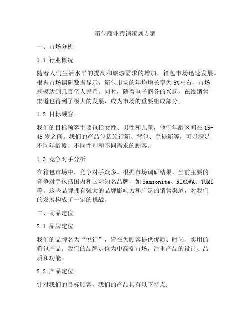 箱包商业营销策划方案