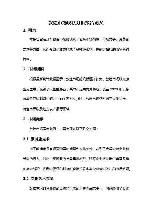 敦煌市场现状分析报告论文