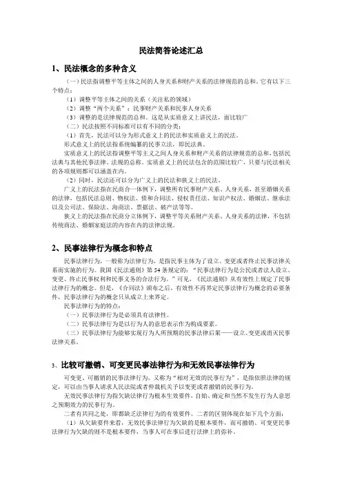 民法简答汇总