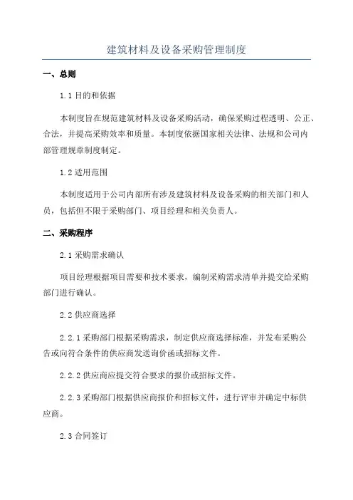 建筑材料及设备采购管理制度