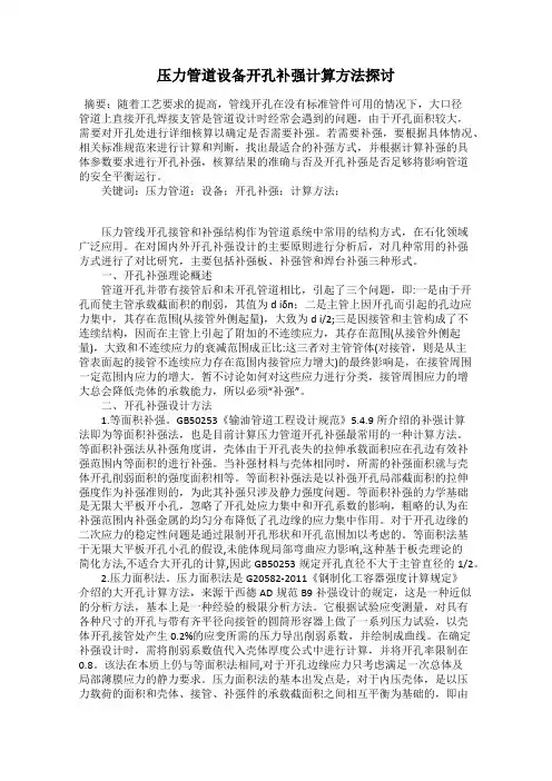 压力管道设备开孔补强计算方法探讨