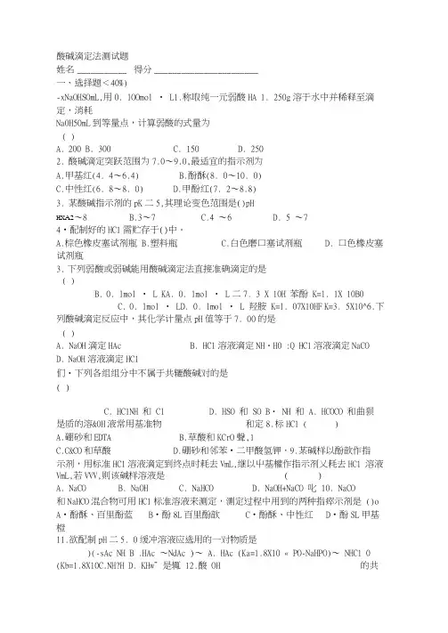 完整版酸碱滴定法测试题