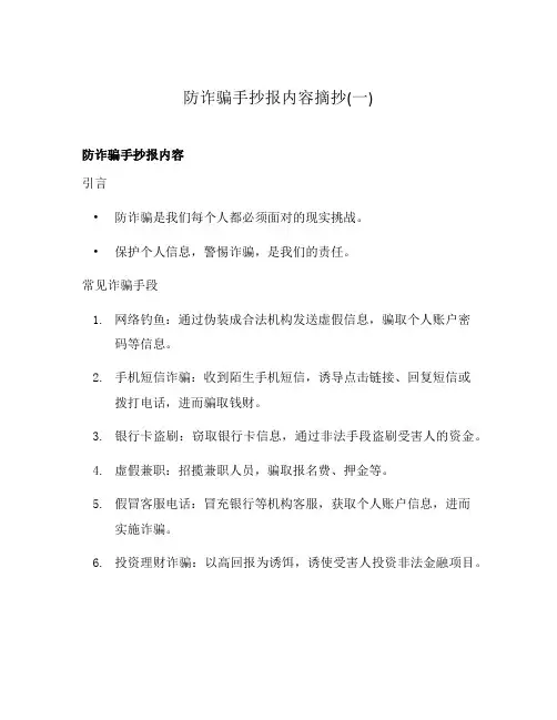防诈骗手抄报内容摘抄(一)