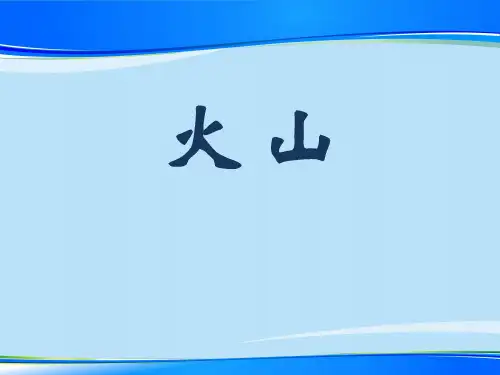 《火山》PPT【推荐下载课件】