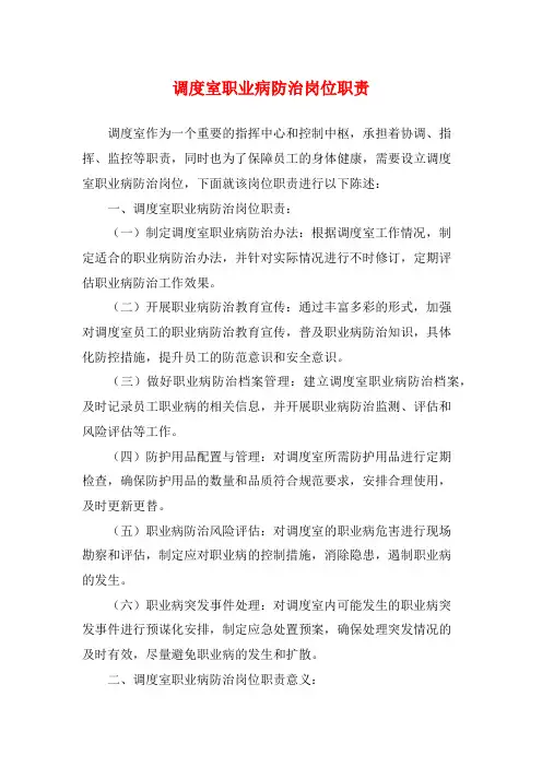 调度室职业病防治岗位职责