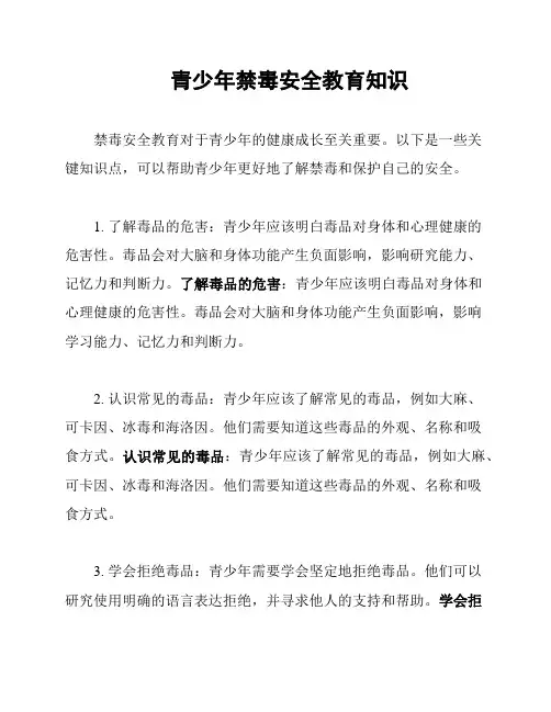 青少年禁毒安全教育知识