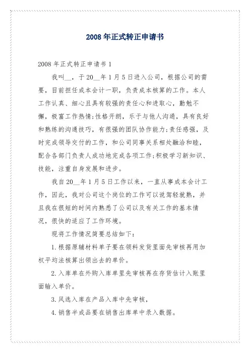 2008年正式转正申请书
