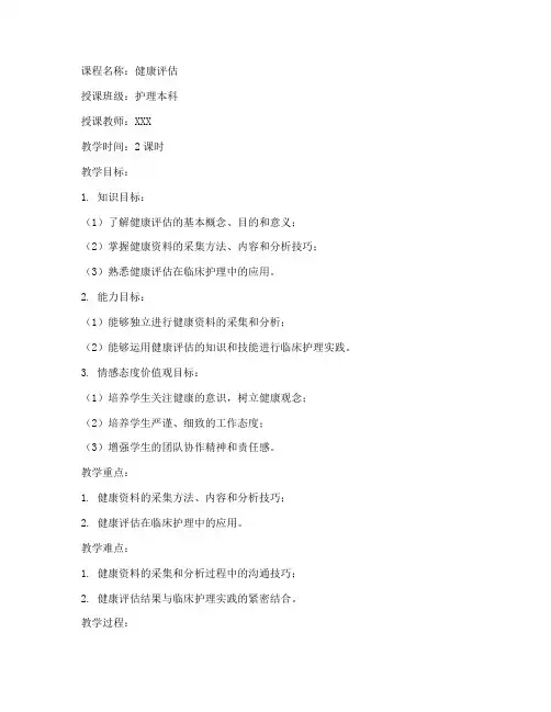 本科健康评估教案模板范文