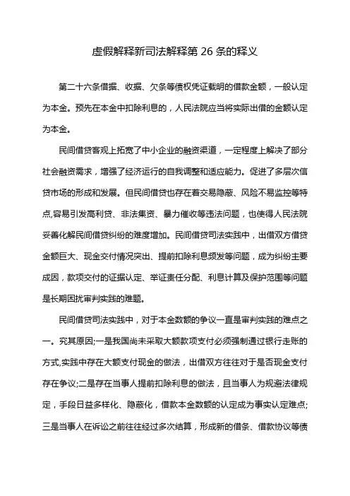 虚假解释新司法解释第26条的释义