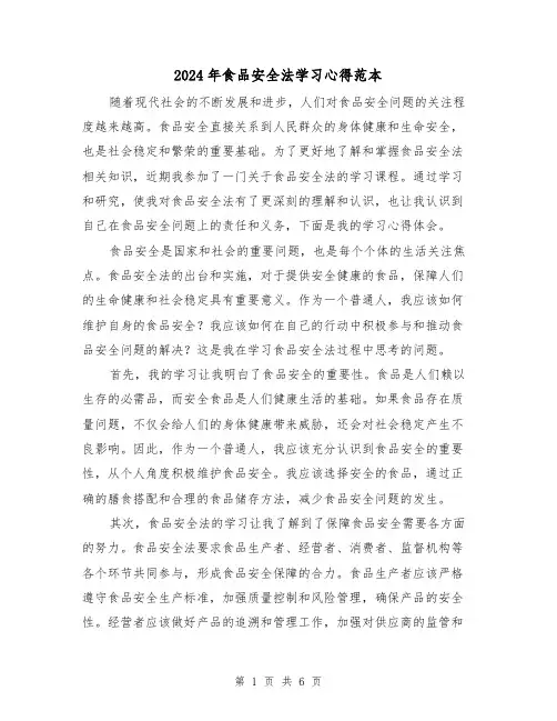 2024年食品安全法学习心得范本(三篇)