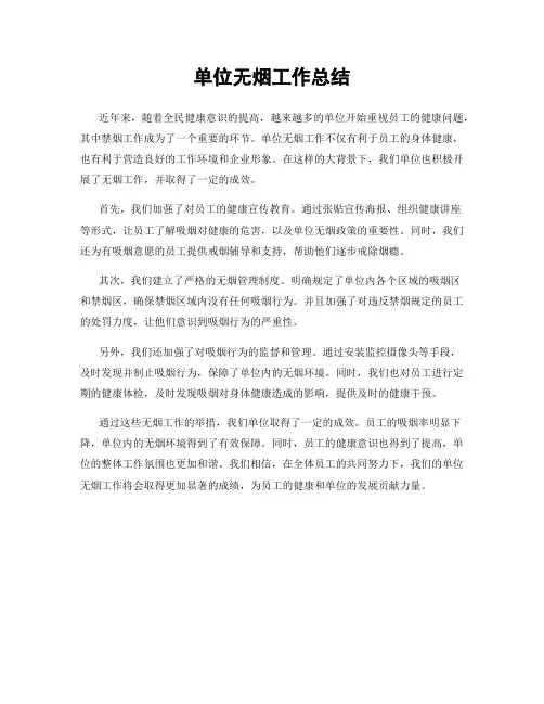 单位无烟工作总结