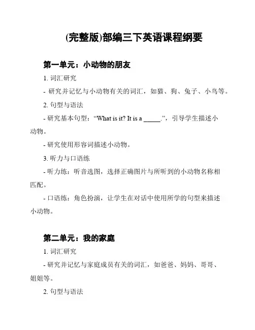 (完整版)部编三下英语课程纲要