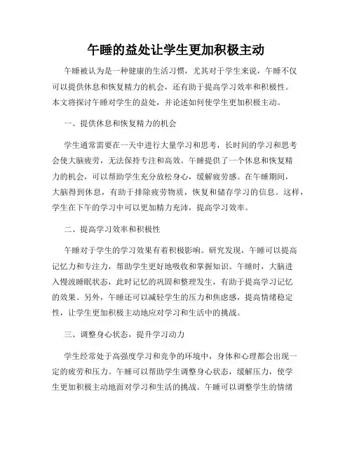 午睡的益处让学生更加积极主动