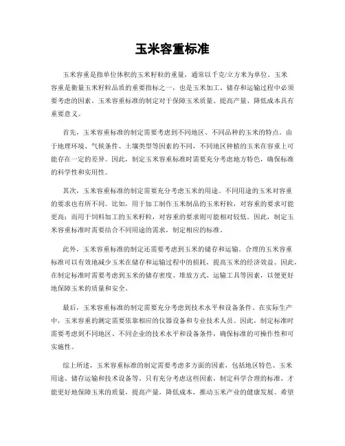 玉米容重标准