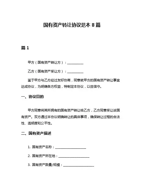 国有资产转让协议范本8篇
