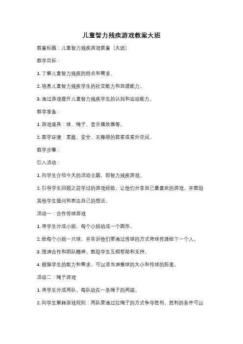儿童智力残疾游戏教案大班