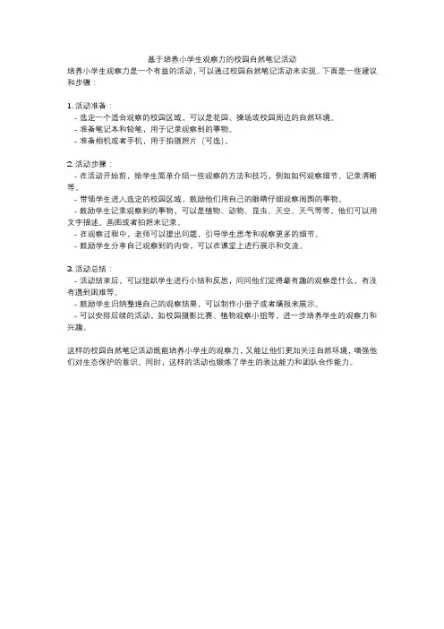 基于培养小学生观察力的校园自然笔记活动